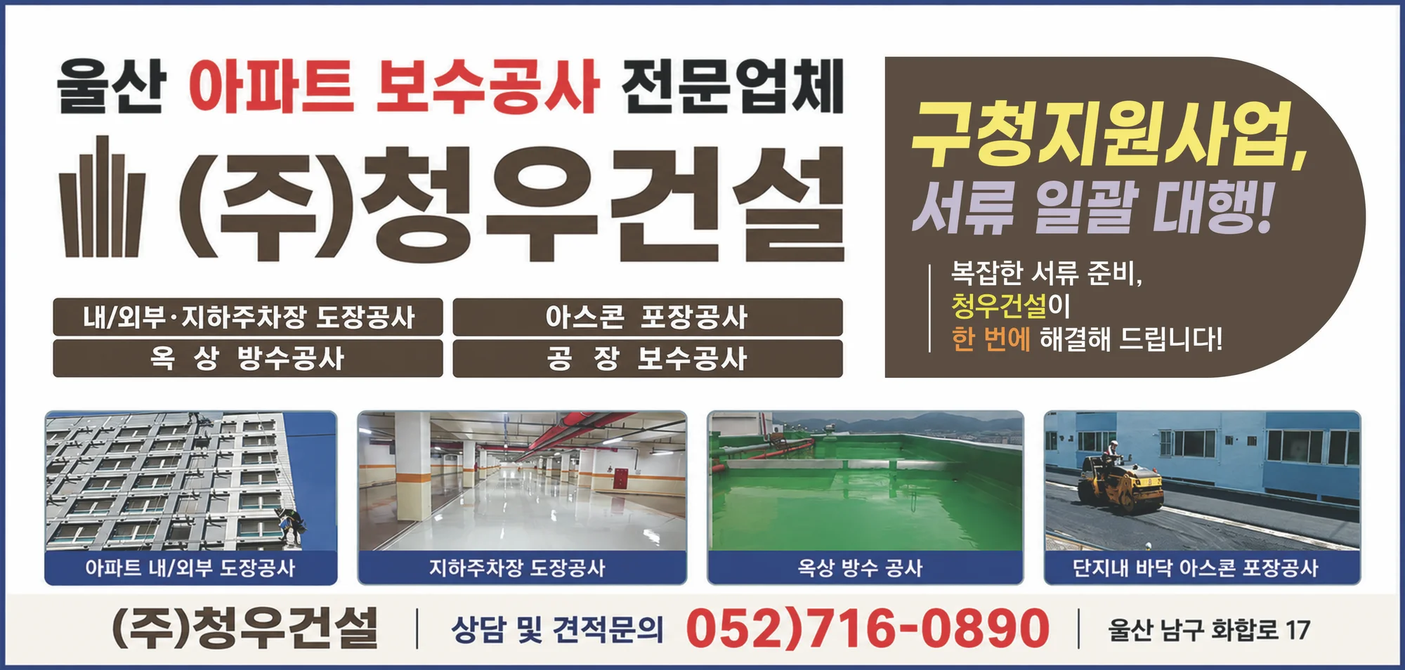 청우건설 고객 제공 안내문. 구청 지원사업 서류 대행, 내외부 도장·주차장·옥상 방수·아스콘 포장 상담 안내