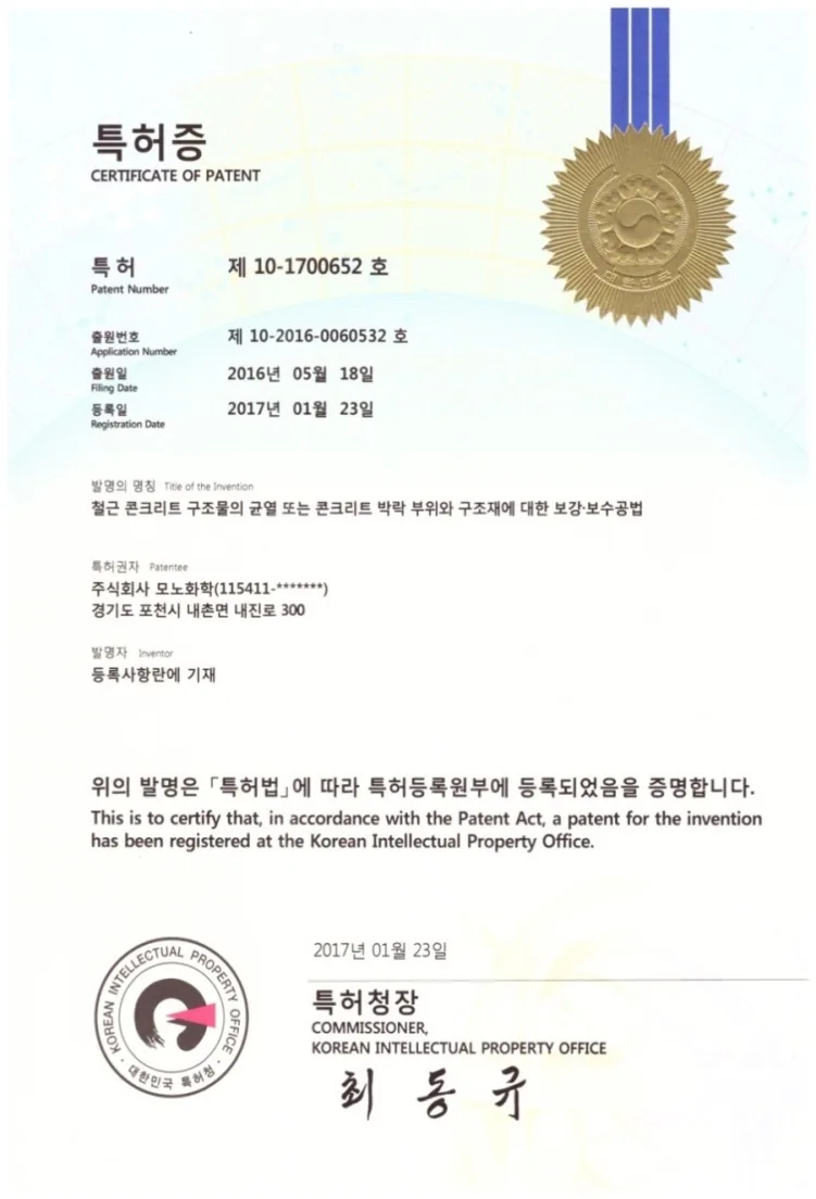 MNS 공법 특허증. 특허 제10-1700652호, 철근 콘크리트 구조물의 균열 또는 박락부위와 구조체에 대한 보수·보강 공법