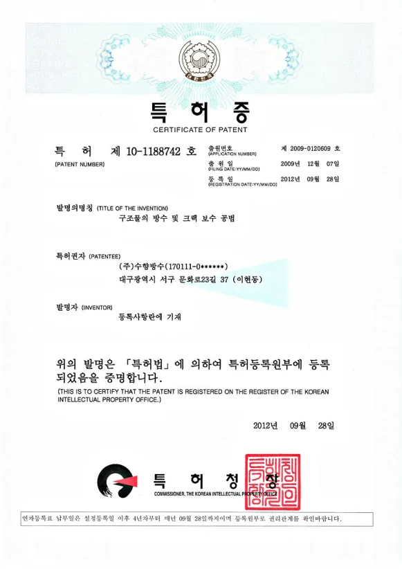 SH-메쉬펠트 복합시트방수 공법 특허증. 특허 제10-1188742호
